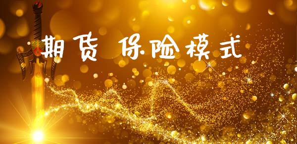 郑商所云南省盈江县糖料蔗“保险+期货”县域覆盖项目完成理赔