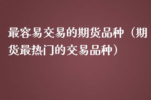 大商所调整黄大豆1号期货蛋白质指标折算系数等相关要求