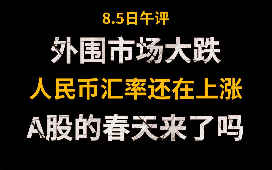 A股、人民币，双双回落！