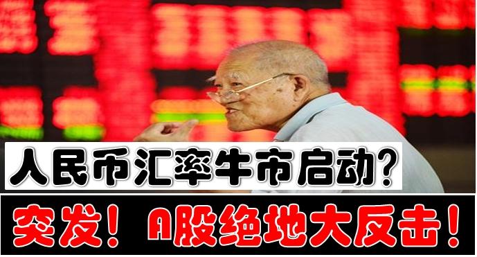 A股、人民币，双双回落！