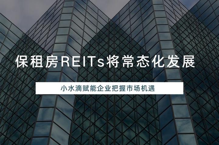 REITs三年发行超千亿 资产证券化赋能实体经济