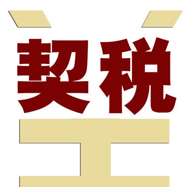 契税优惠新政策实施五日36.4万户家庭减免契税84亿元