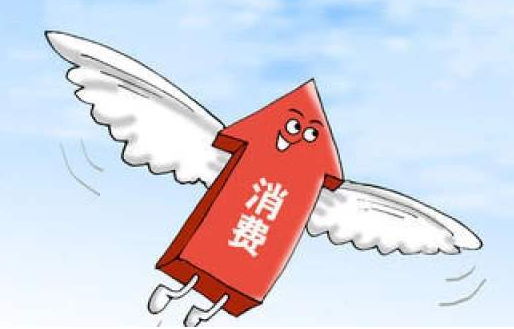 增强消费促发展基础性作用