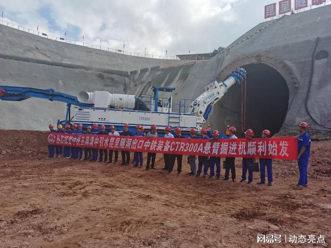 滇中引水工程“最难隧洞”起点首段贯通