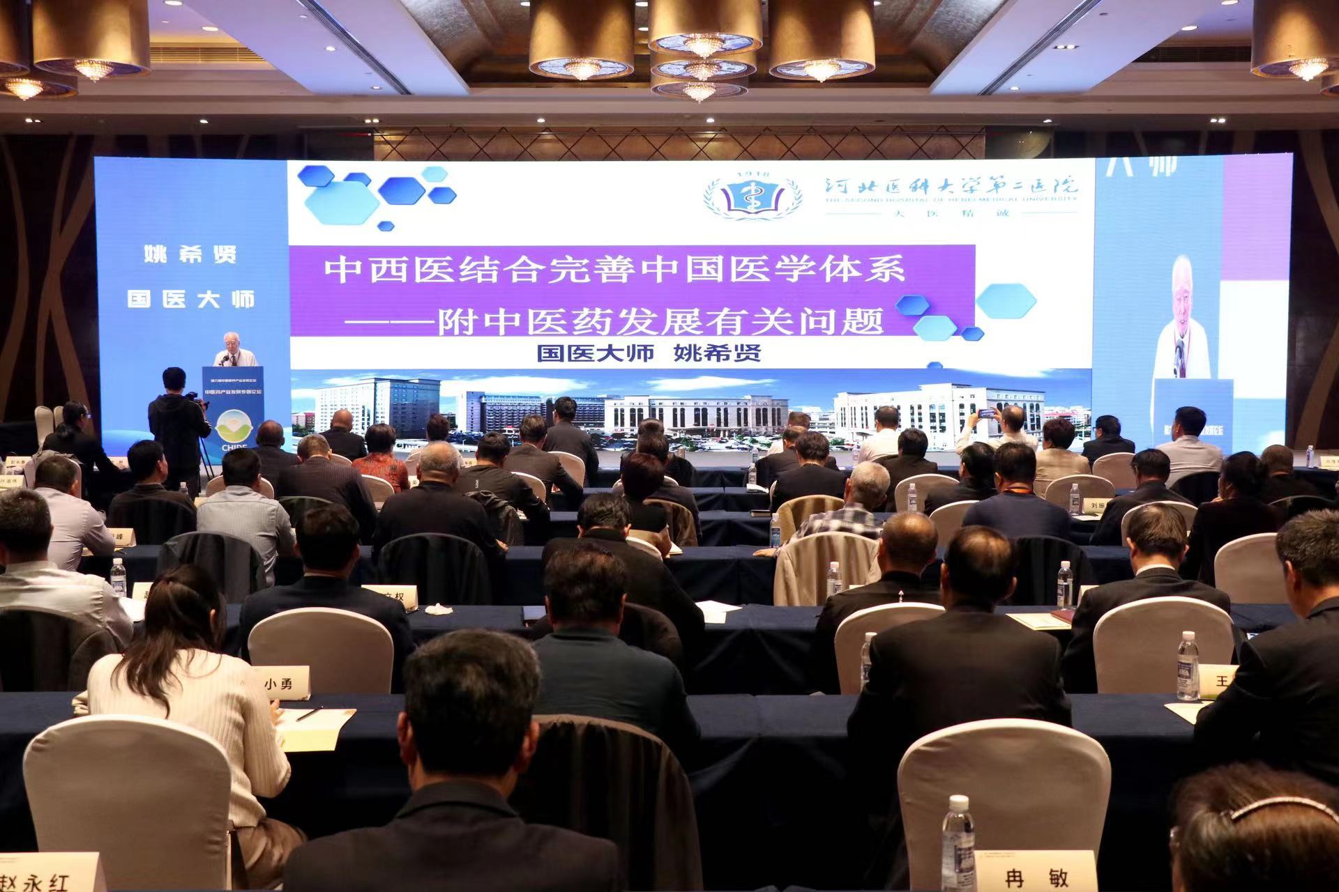 第二届中医药产业生态论坛开幕