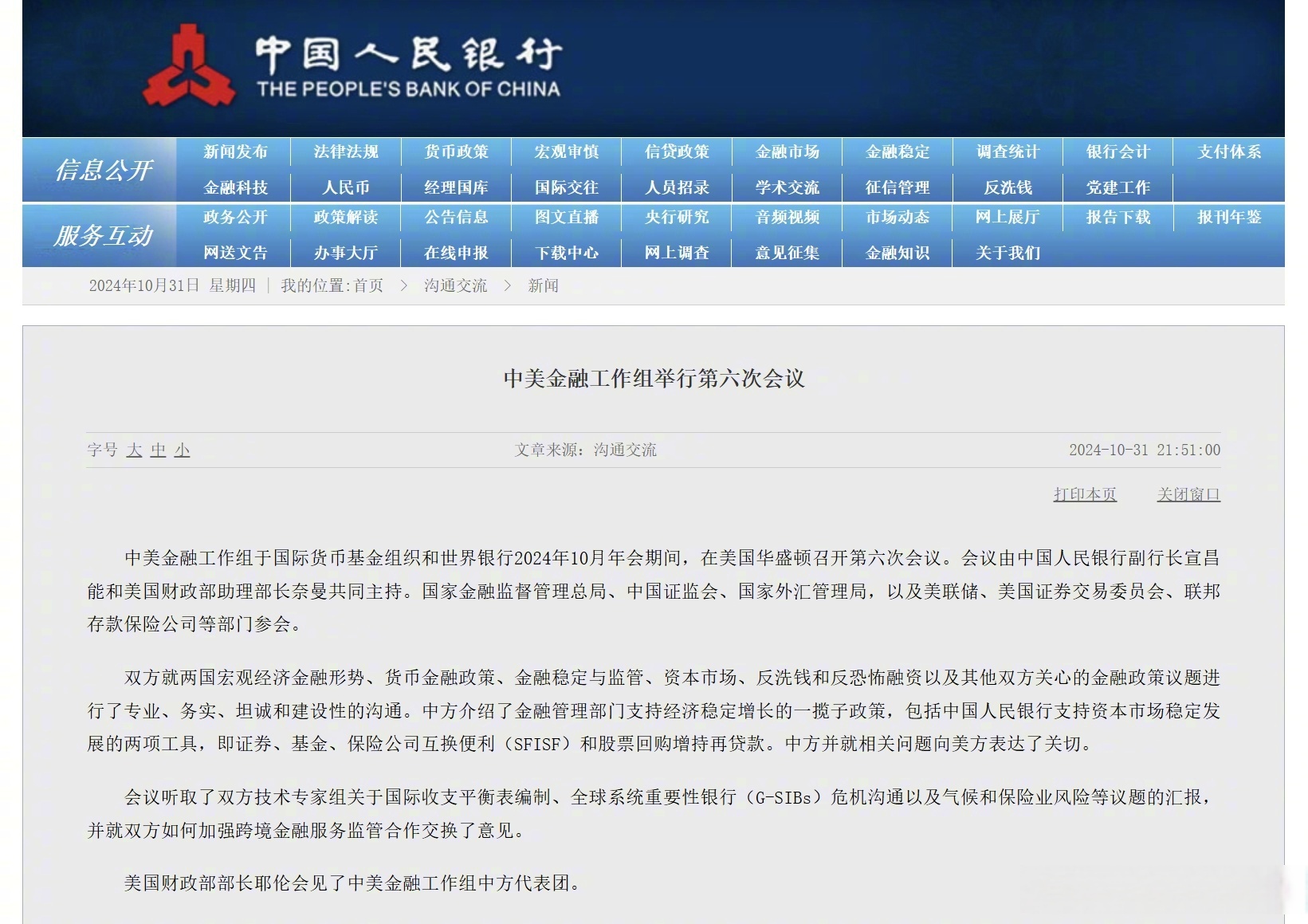 中美金融工作组举行第七次会议