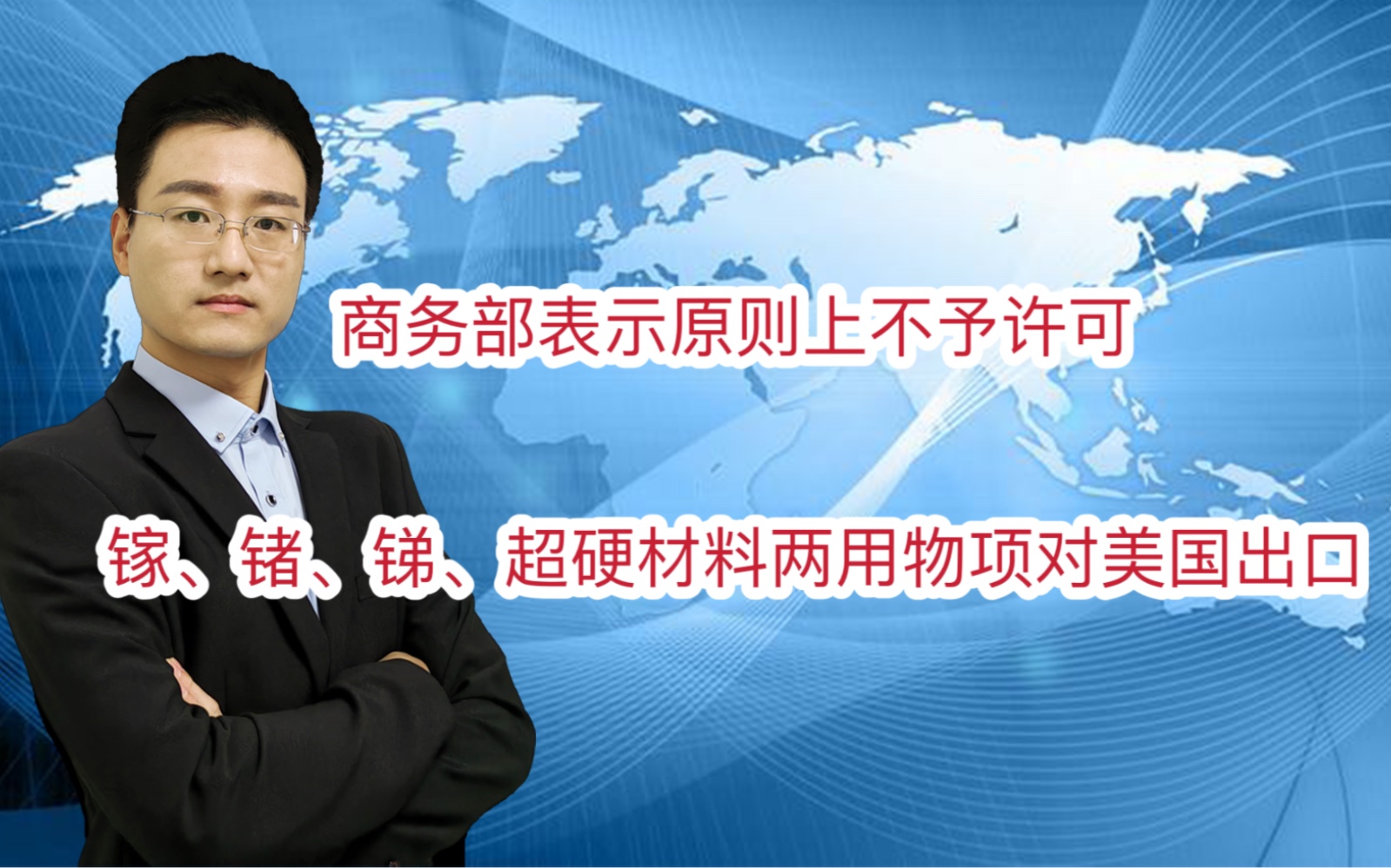 商务部将28家美国实体列入出口管制管控名单