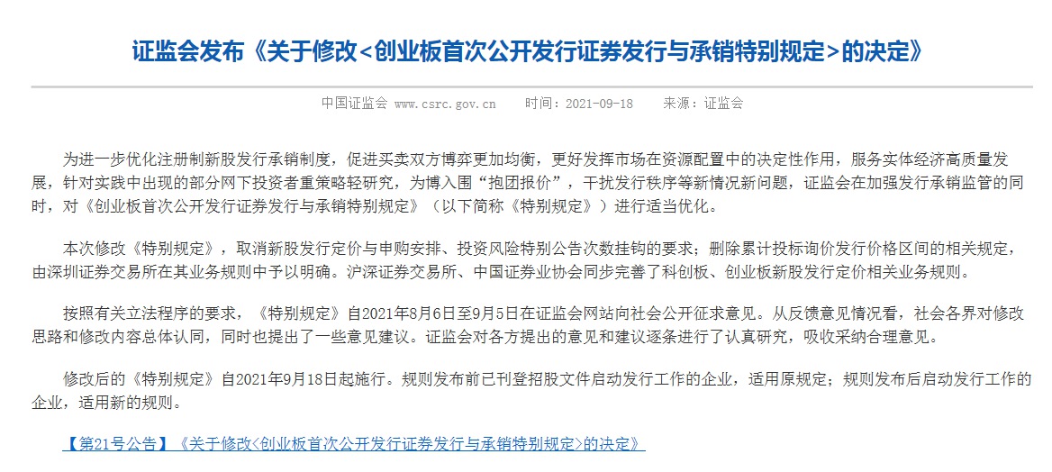 证监会修改发行承销办法 明确网下投资者分类配售规则