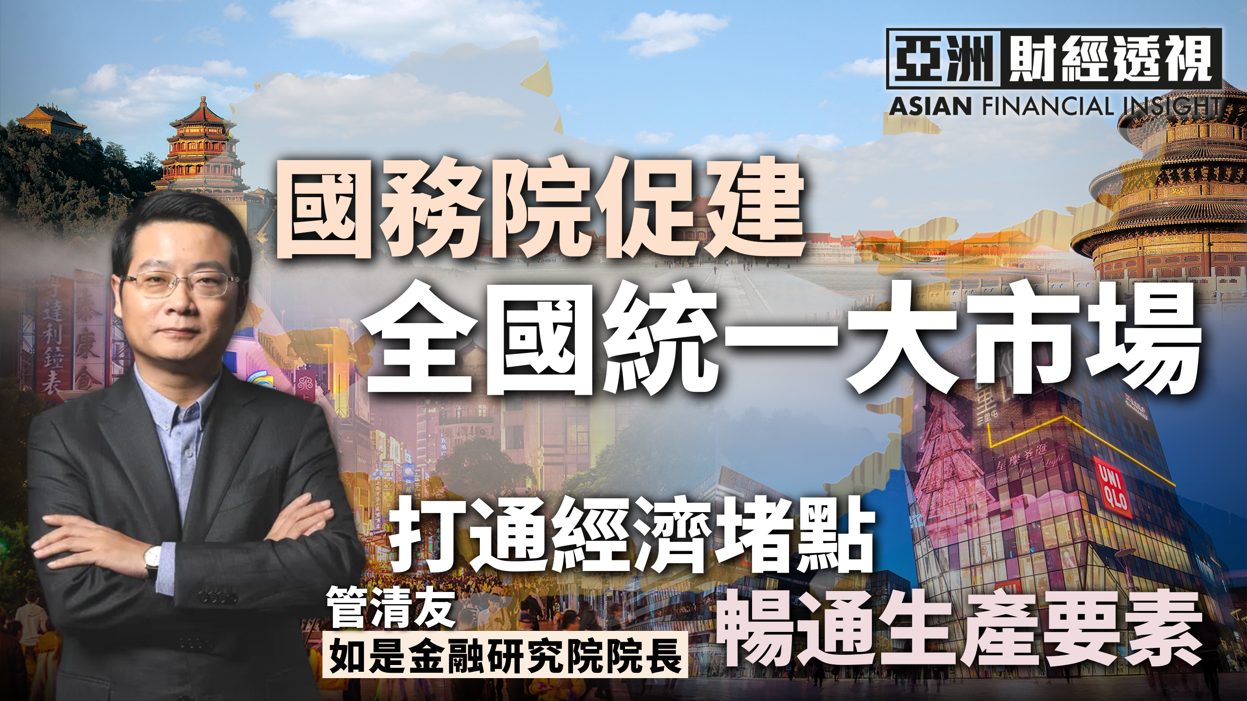 新华鲜报丨重磅！中国发布统一大市场建设指引