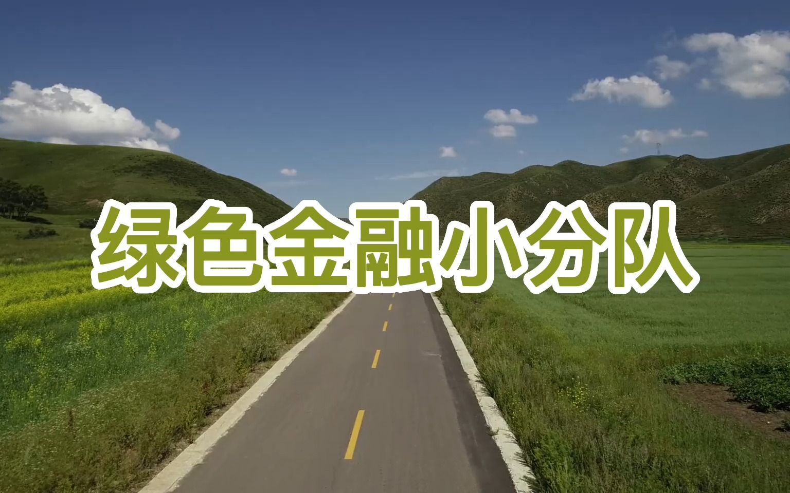 绿色金融助力美丽中国建设 首批6家企业获超130亿元融资