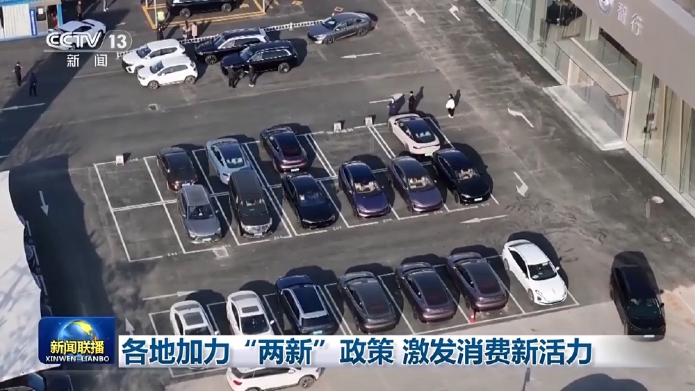 中央财政已预下达首批资金810亿元——今年加力扩围实施“两新”政策