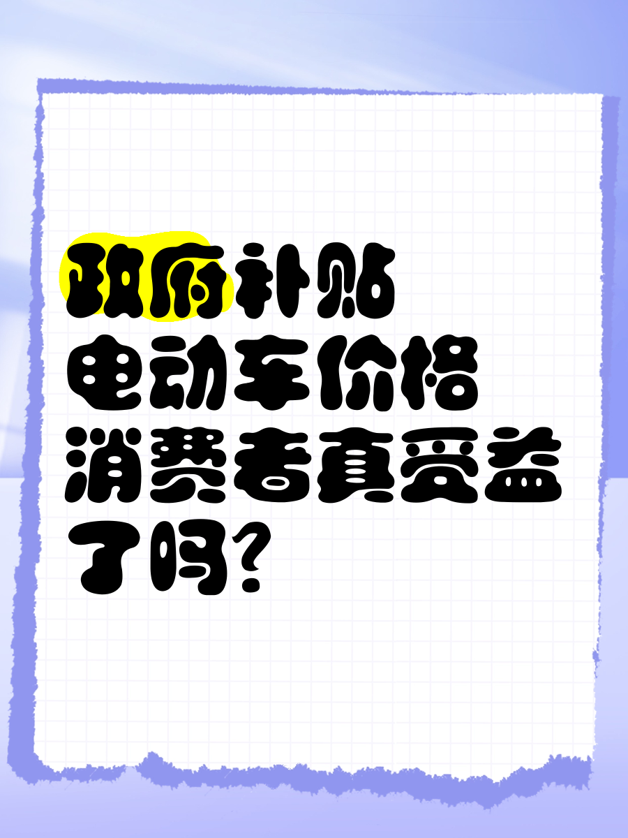 商务部谈电动自行车以旧换新政策：鼓励各地采用支付立减等方式，补贴优惠直达消费者