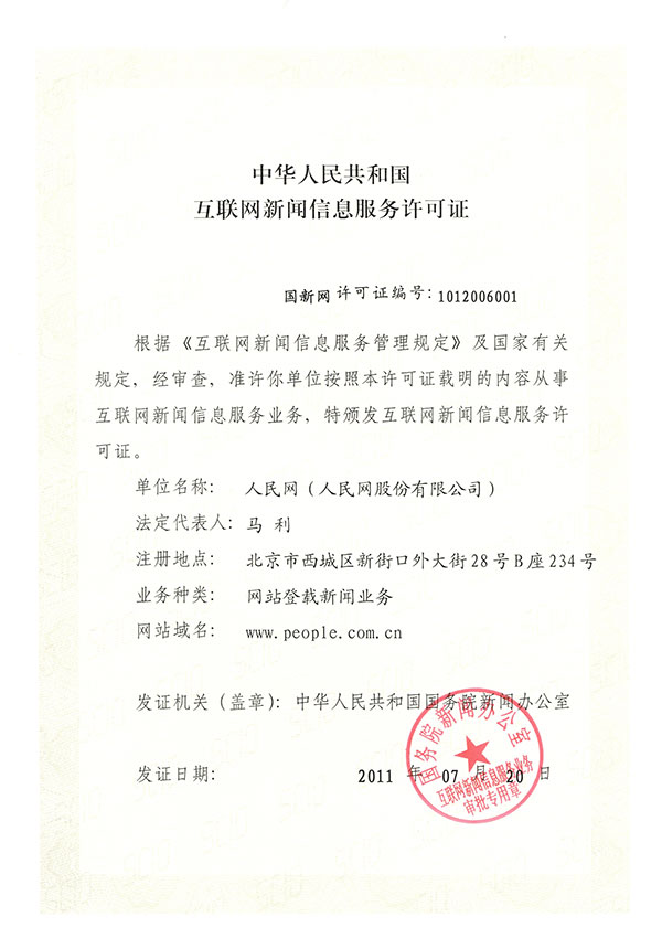 国家网信办加强互联网新闻信息服务许可管理