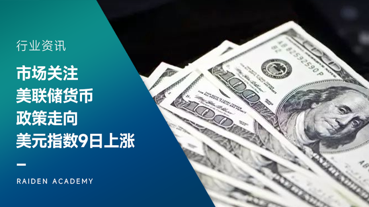 美元指数29日上涨