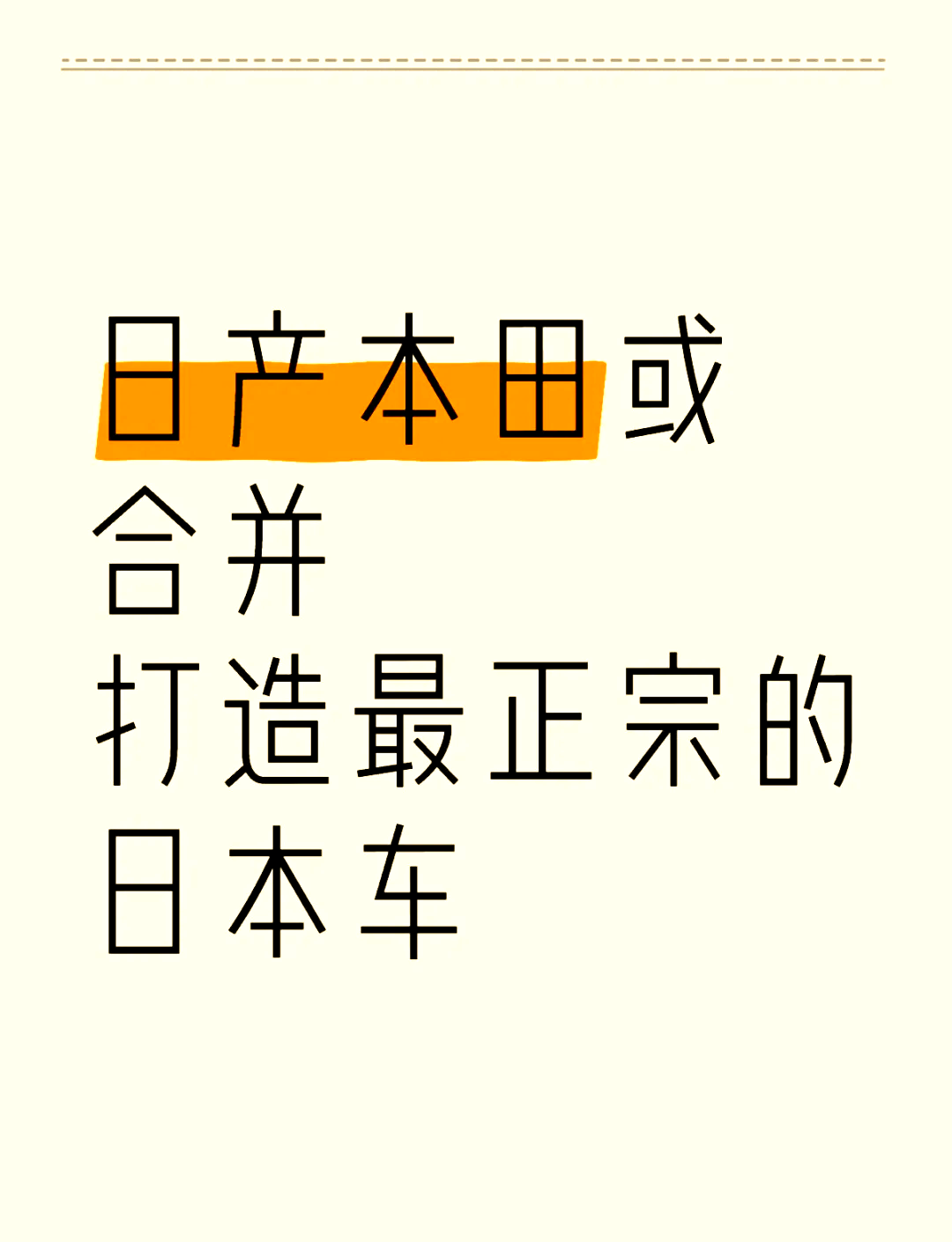 日产拟放弃与本田合并