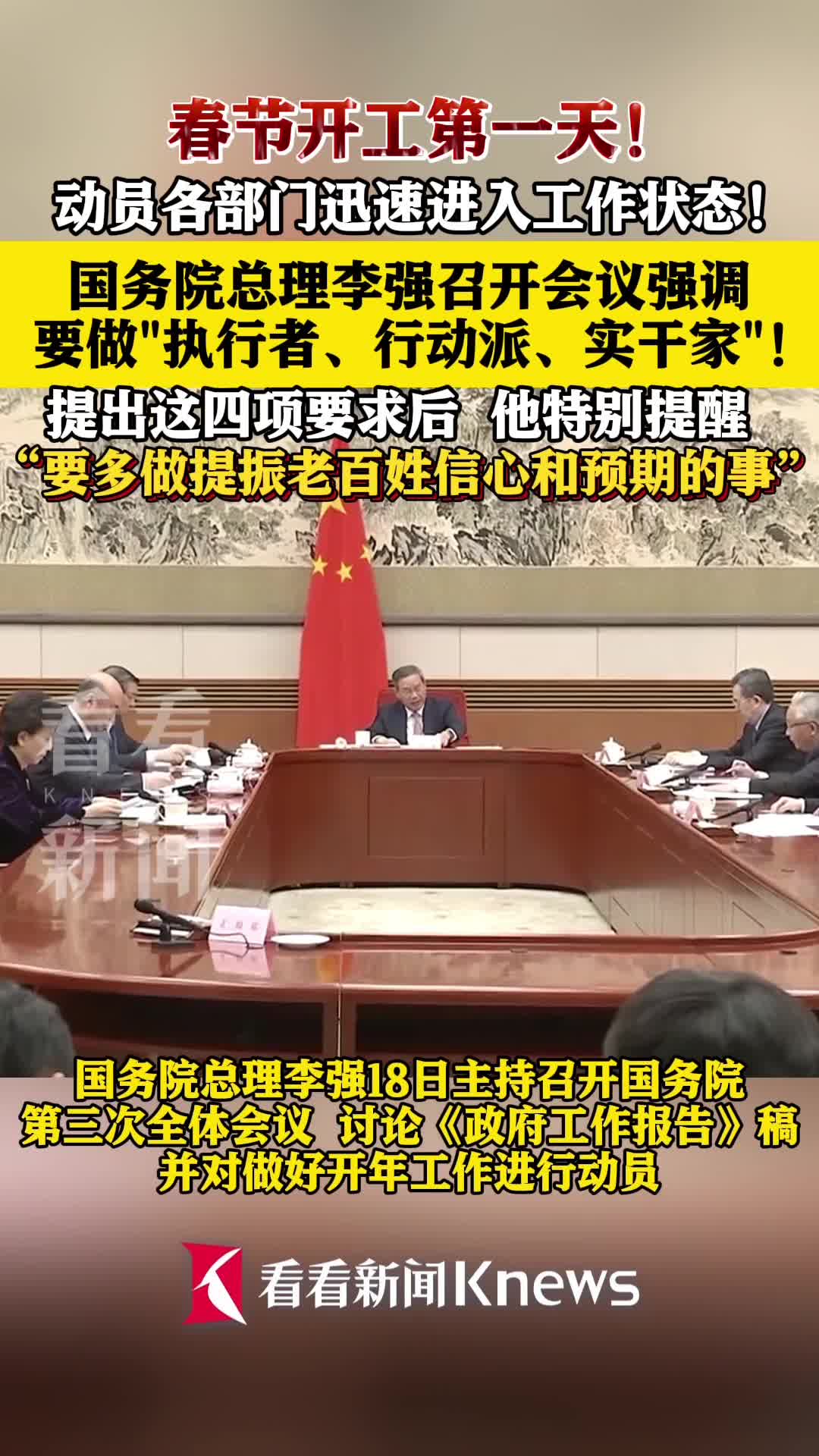 李强主持召开国务院第七次全体会议 讨论《政府工作报告》稿并对开年工作进行动员