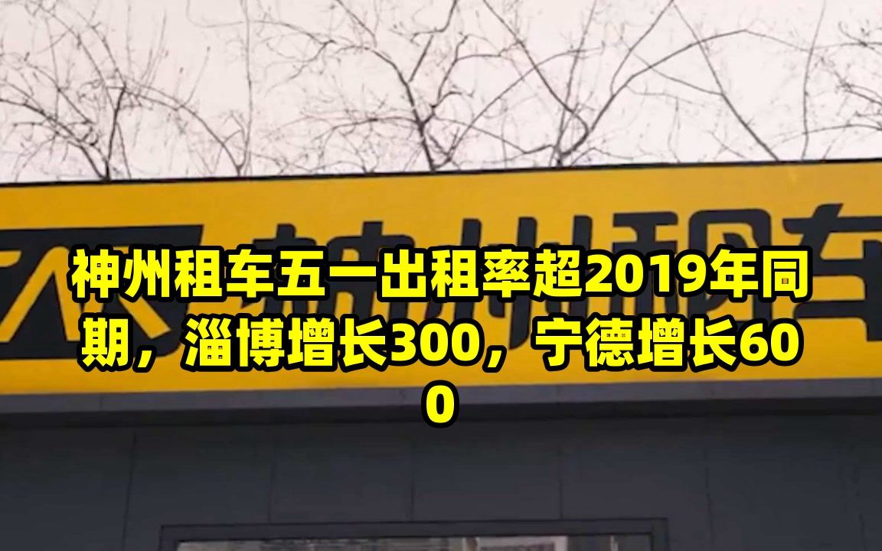 神州租车：2025年春节租车出租率再创新高