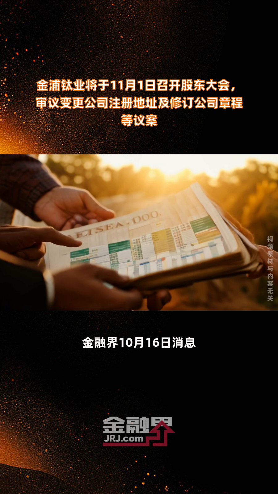 正威新材更名事宜获股东大会高票通过 证券简称拟变更为“九鼎新材”