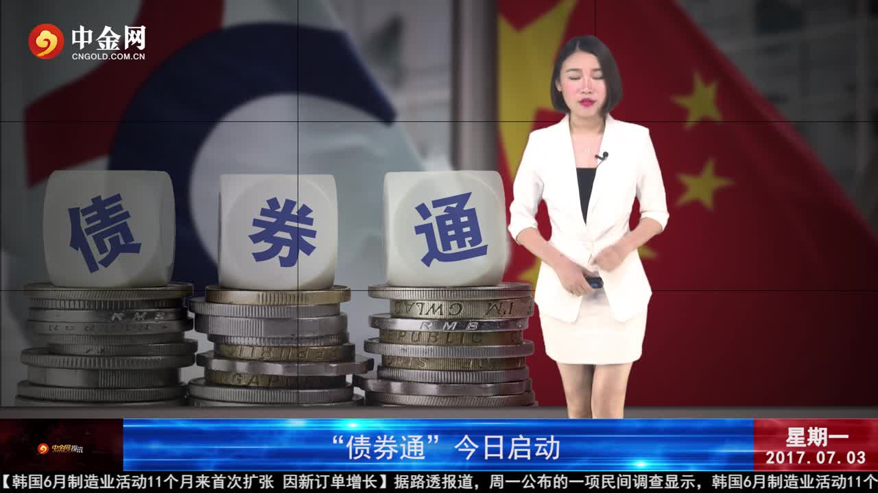 债券通项下离岸债券回购交易服务推出