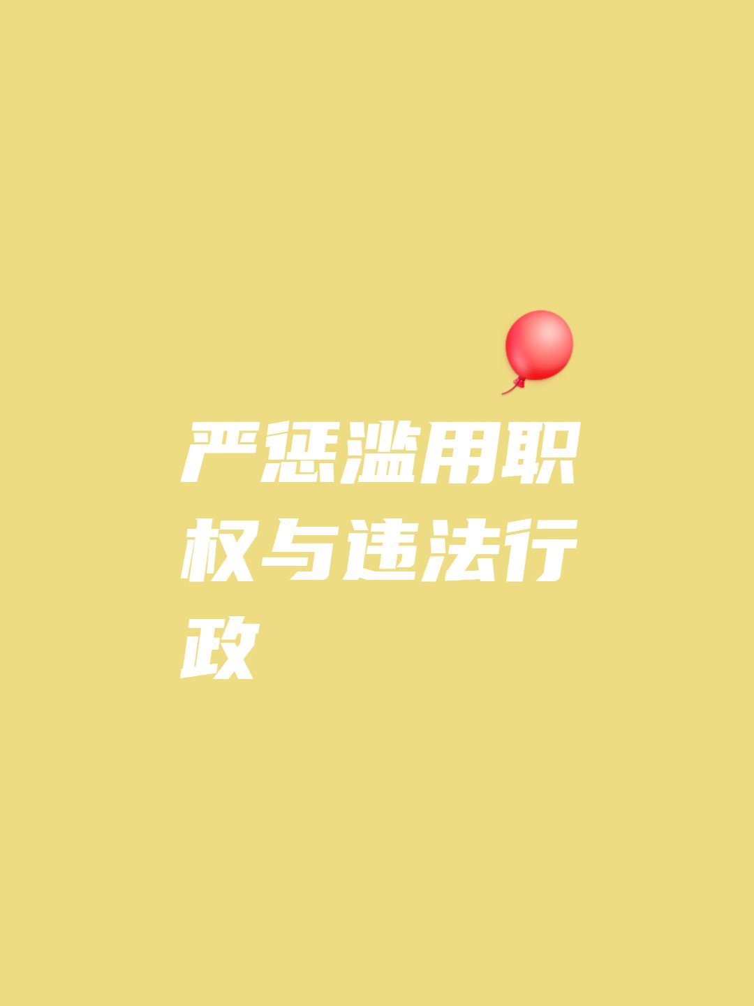 严监严管维护市场“三公” 进一步筑牢投保防线