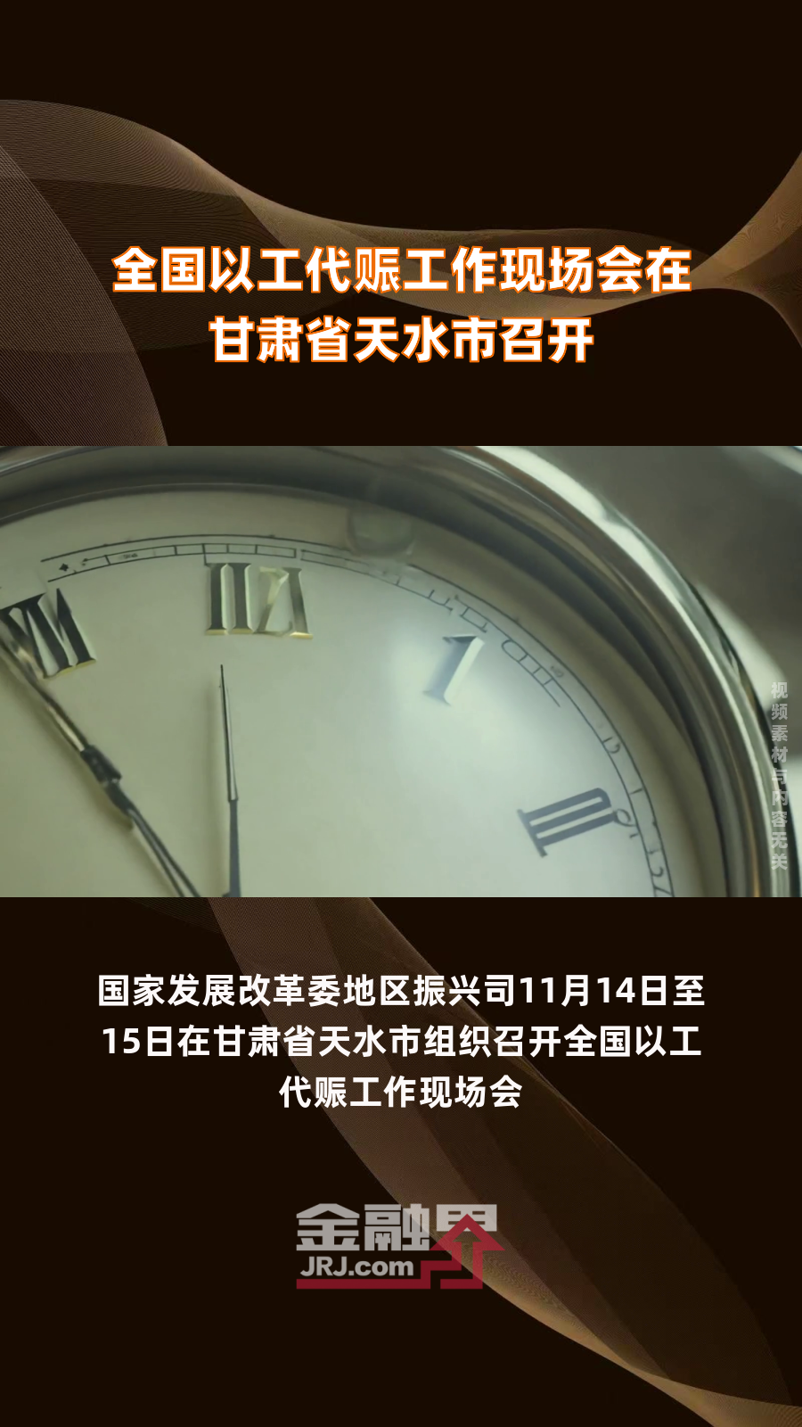 国家发展改革委下达以工代赈中央投资50亿元