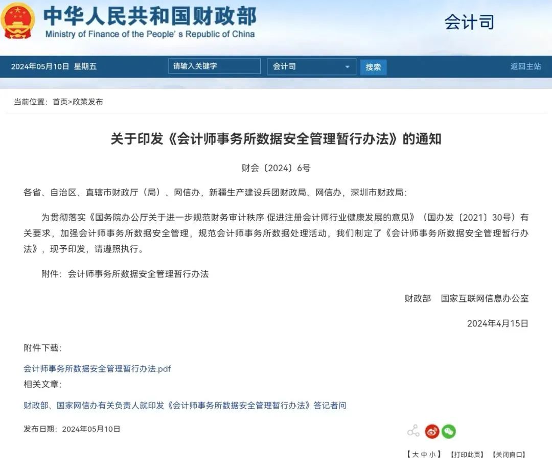 国家网信办规范个人信息保护合规审计