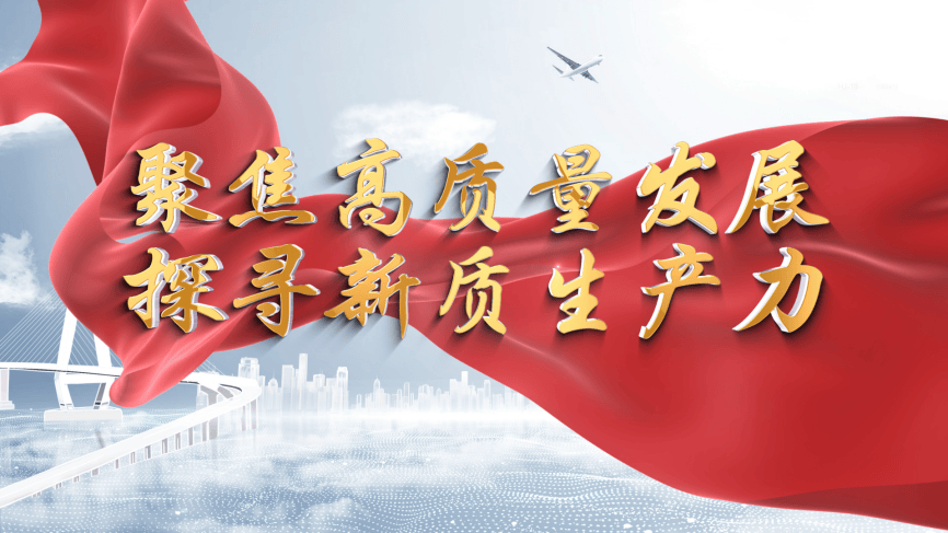 政策“组合拳”持续发力 推动上市公司高质量发展