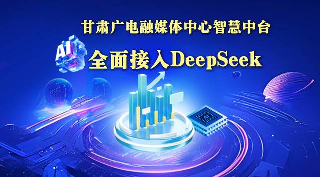 全面接入DeepSeek 新里程着力打造“智慧医疗+智慧养老”