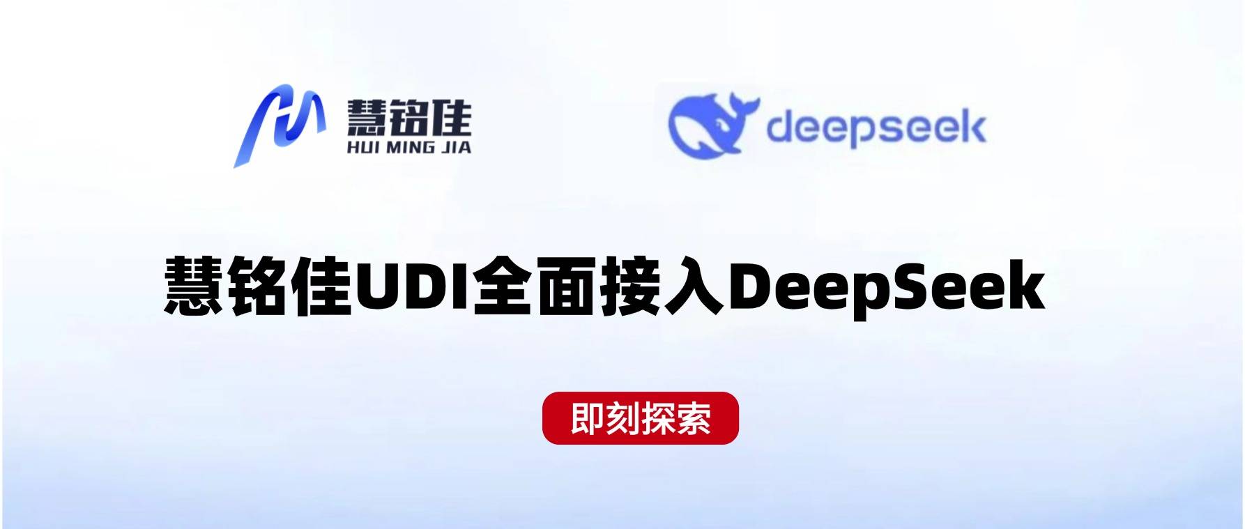 全面接入DeepSeek 新里程着力打造“智慧医疗+智慧养老”