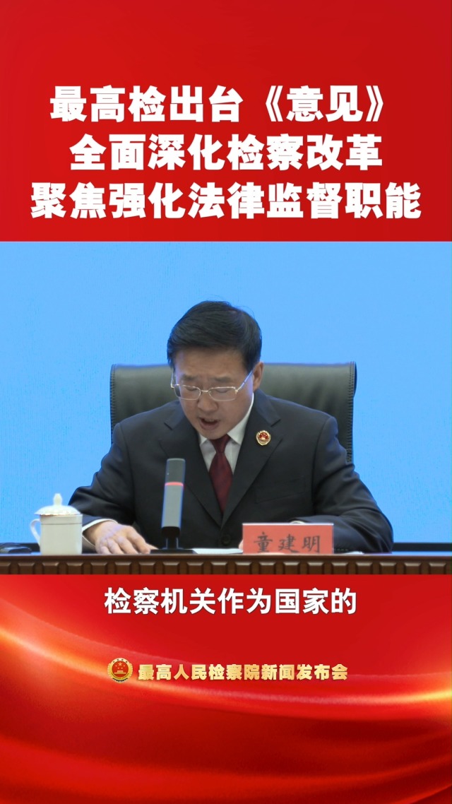 最高检：积极参与重点领域腐败治理