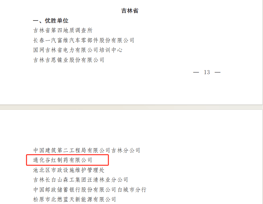 步长制药：子公司通化谷红和吉林天成荣获全国“安康杯”相关荣誉