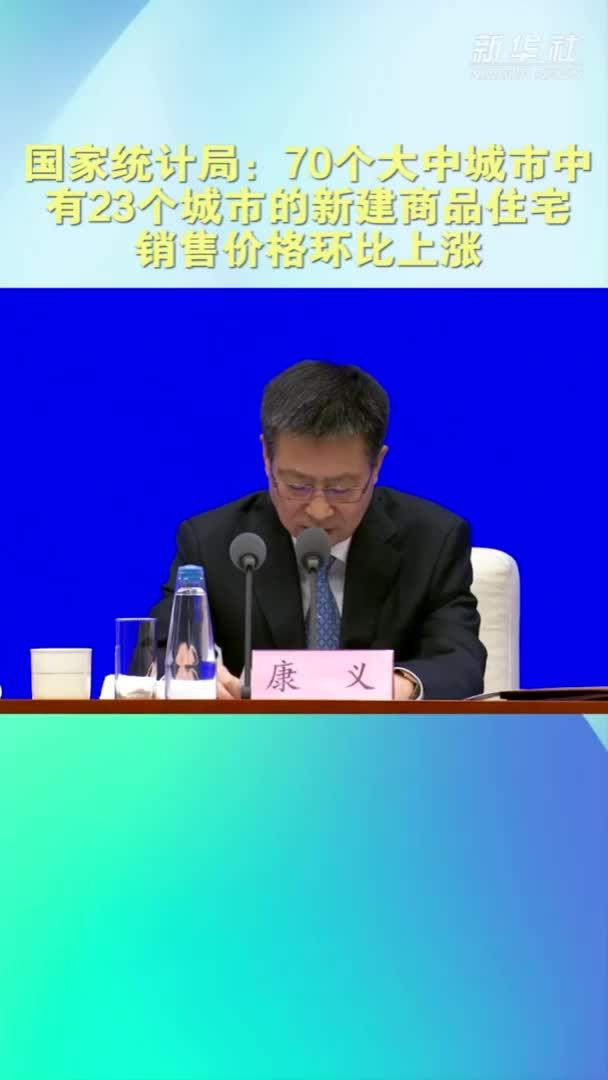 国家统计局：1月份一线城市商品住宅销售价格环比继续上涨