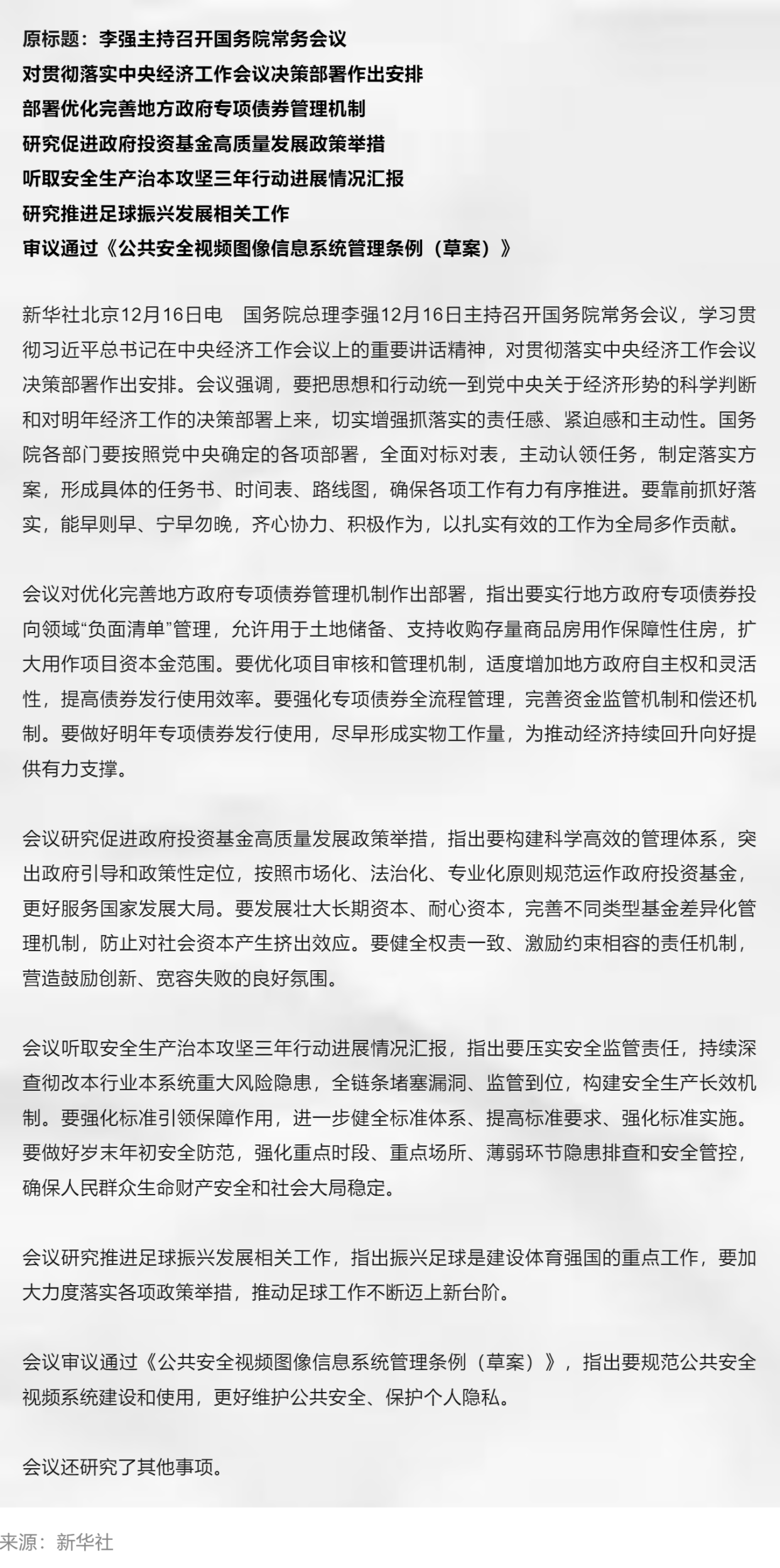 李强主持国务院第十二次专题学习