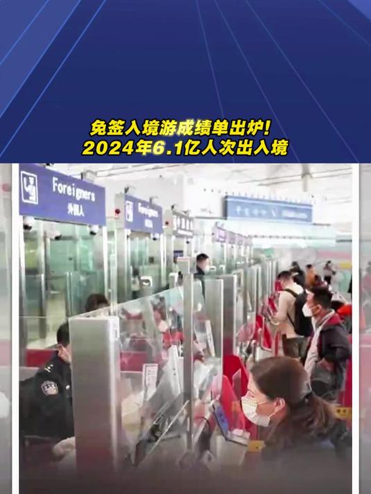 2024年我国免签入境外国人人次翻番