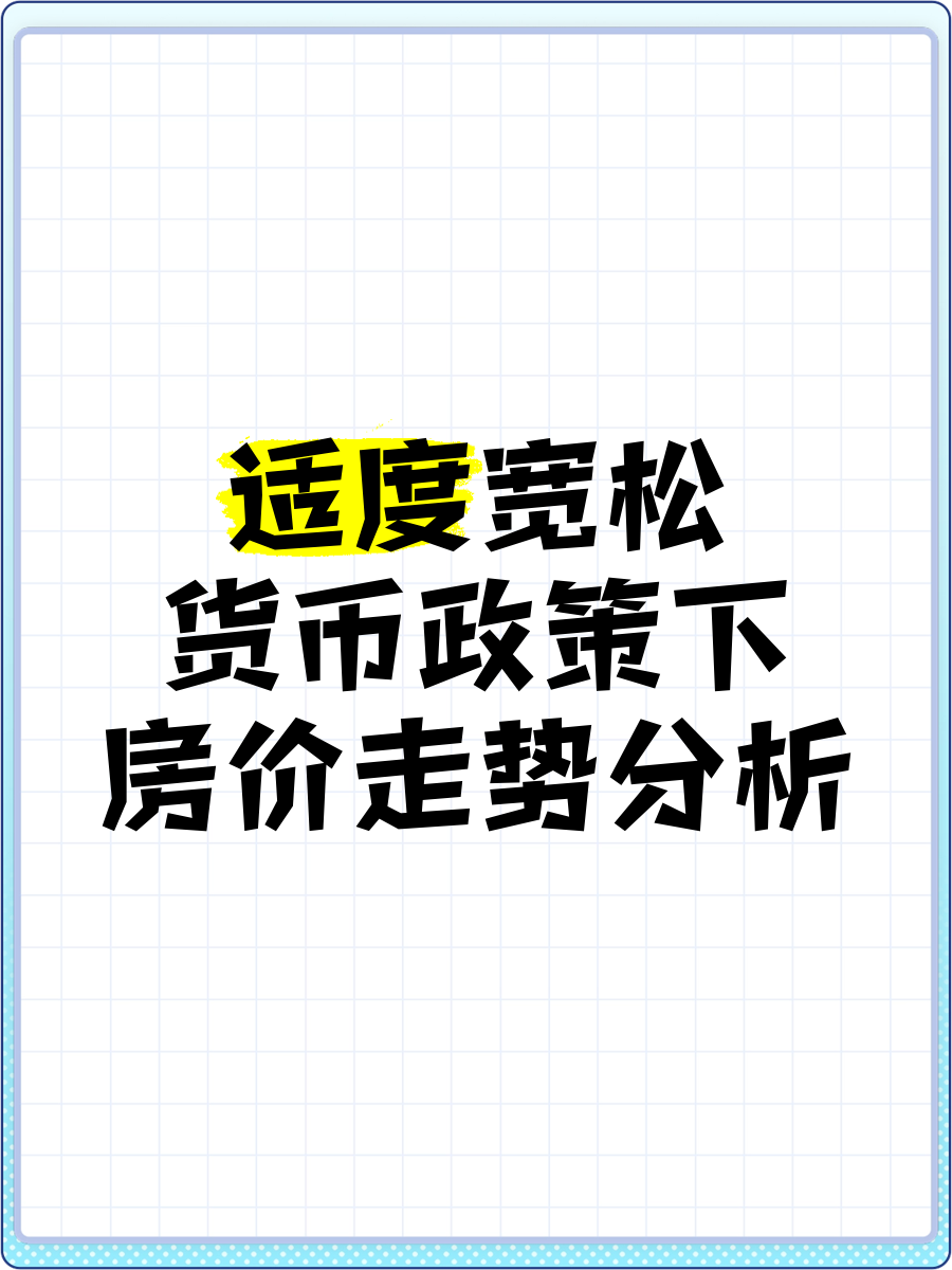 从“适度宽松”看货币政策暖意之中含新意——两会经济观察之二