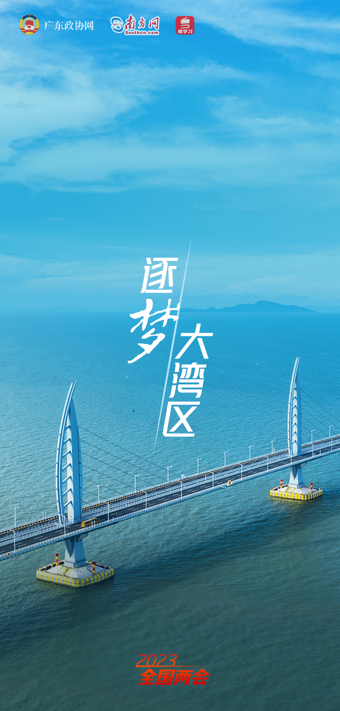 两会·港澳台丨勇立潮头写新篇——港澳代表委员谈推动粤港澳大湾区建设更上层楼
