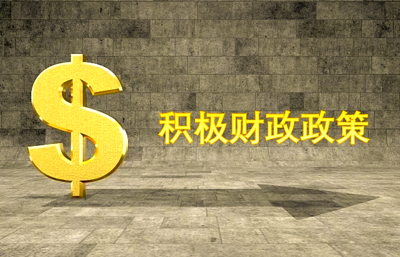 专家热议“更加积极”的财政政策：为实现经济增长目标提供重要支撑