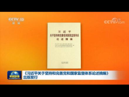 《习近平关于加强党的作风建设论述摘编》出版发行