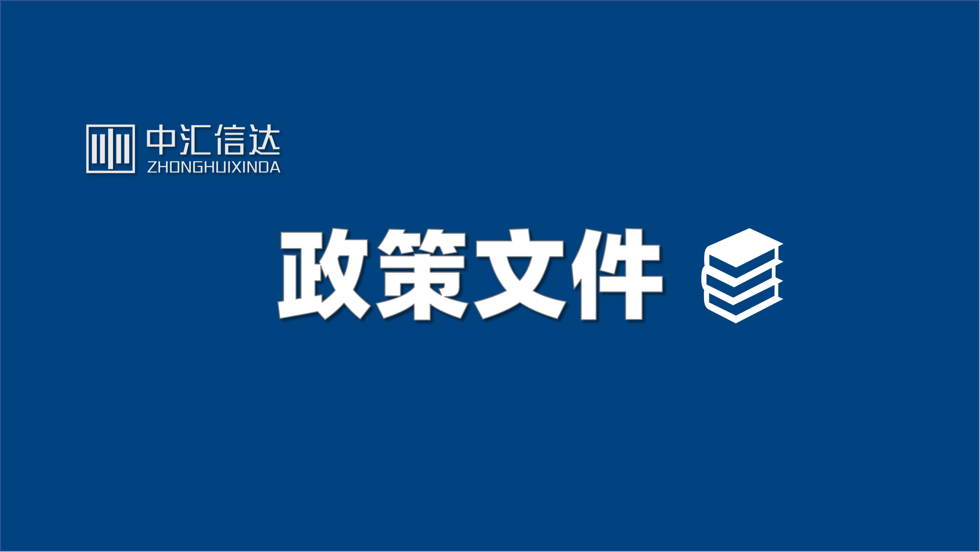 跨国公司本外币一体化资金池业务试点扩围