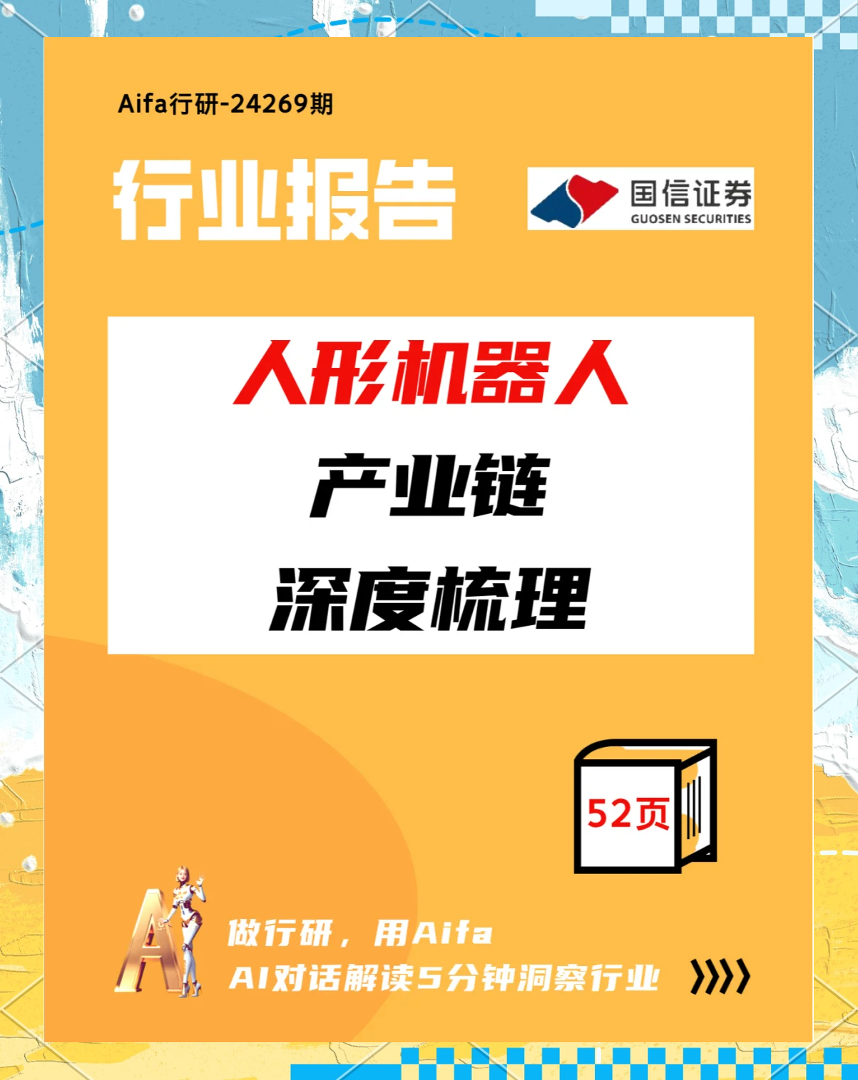 人形机器人加速商业化 技术突破与成本攻坚并行