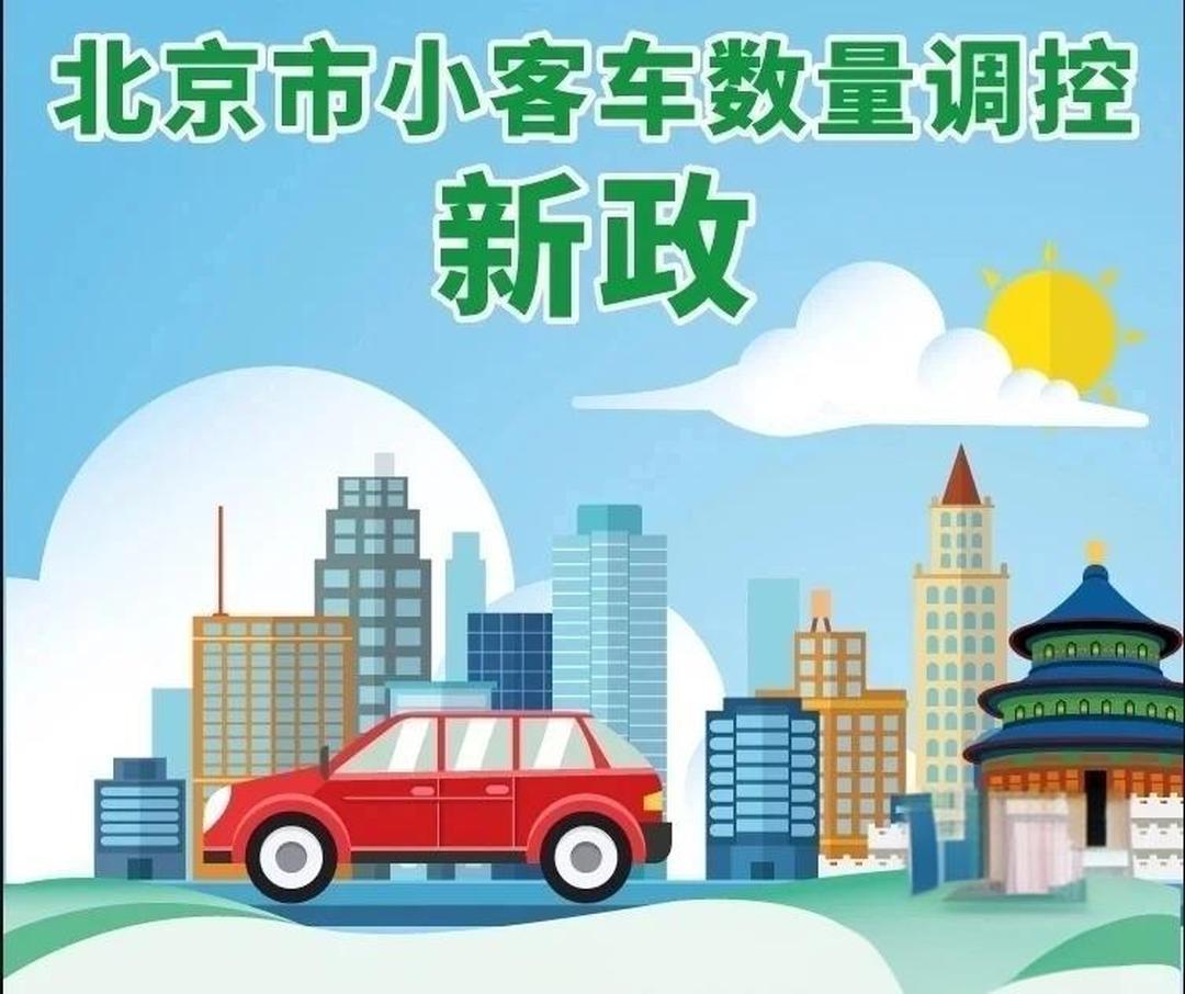 新华鲜报丨汽车摇号新变化！无车家庭迎利好
