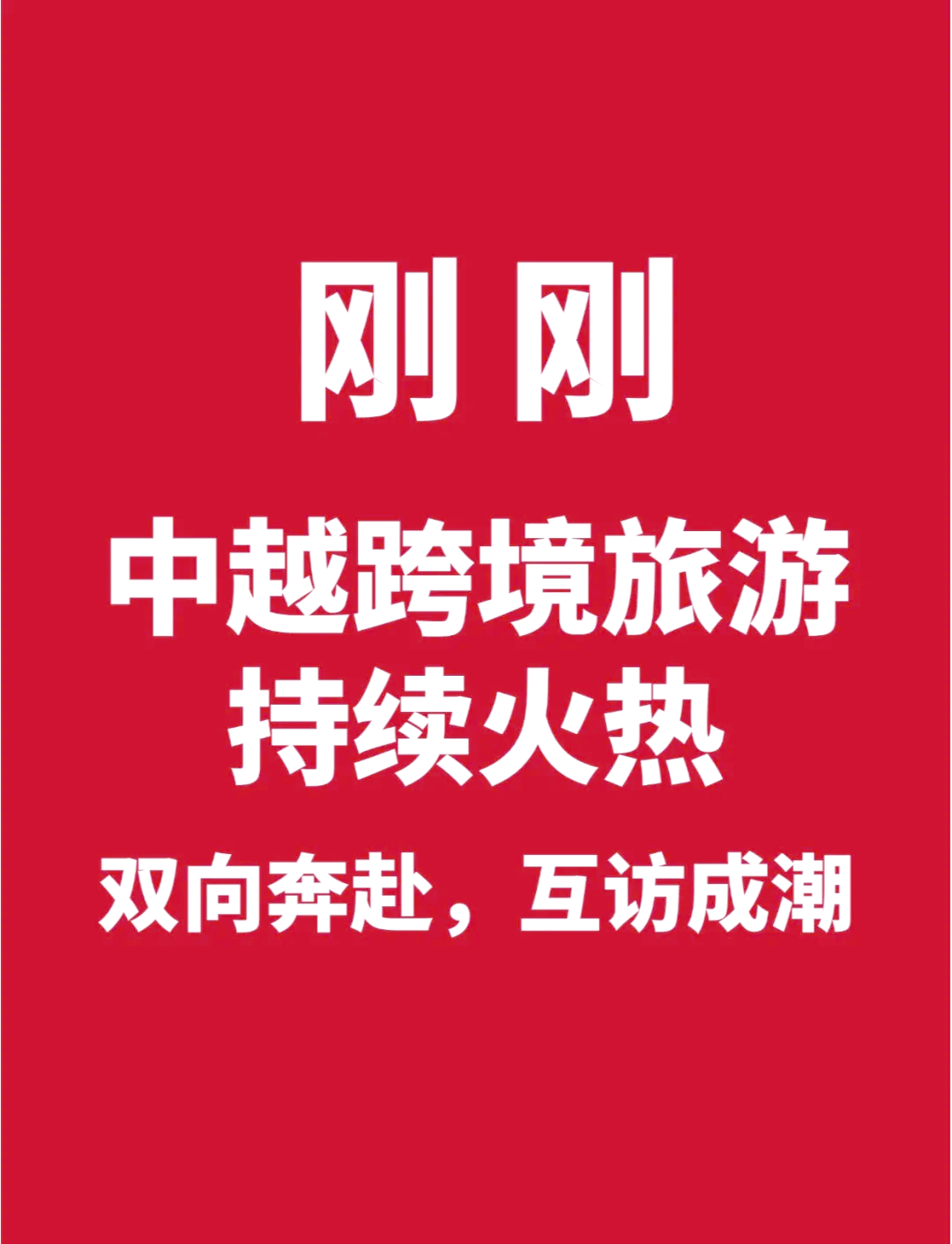 便利化政策持续完善 多地迭出新招抢滩入境游