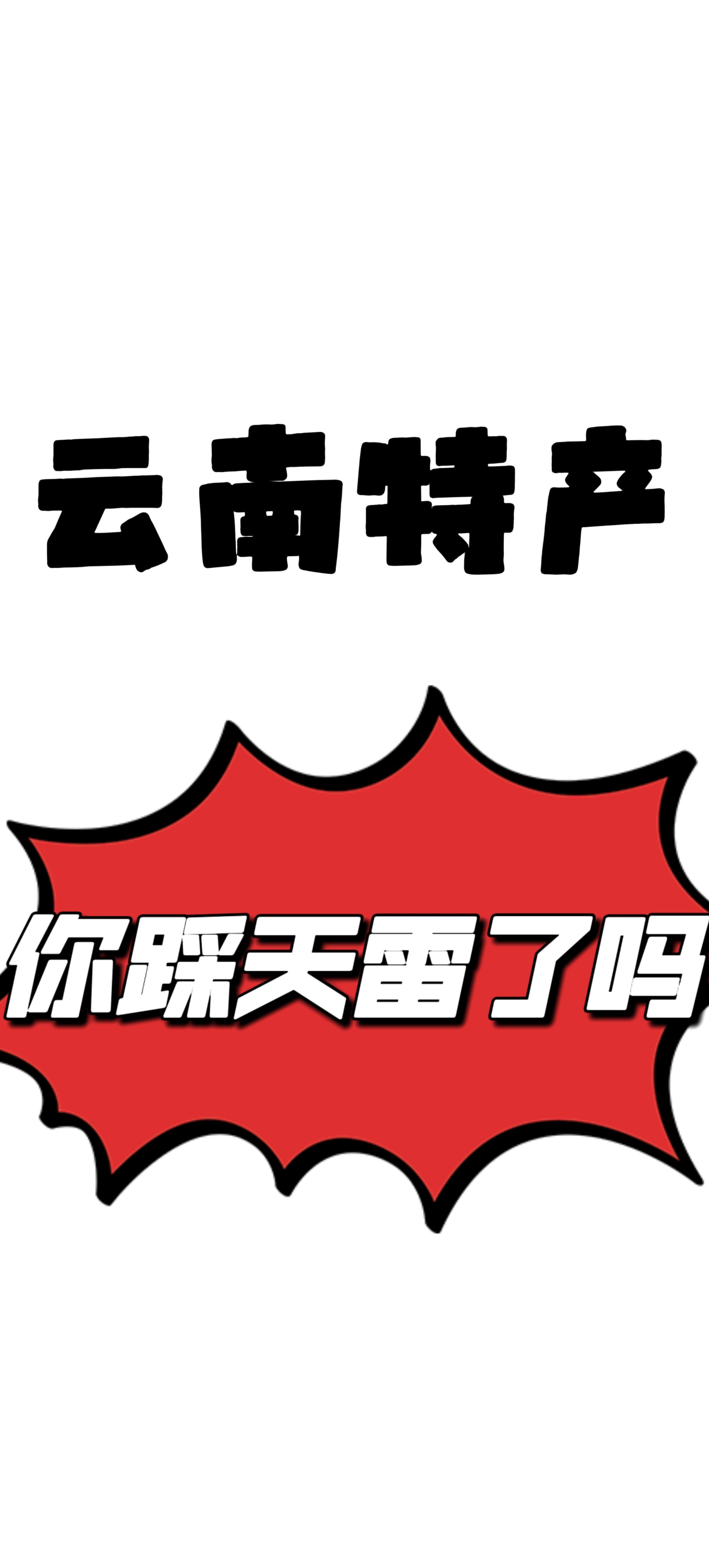 云南：打好特产这张王牌