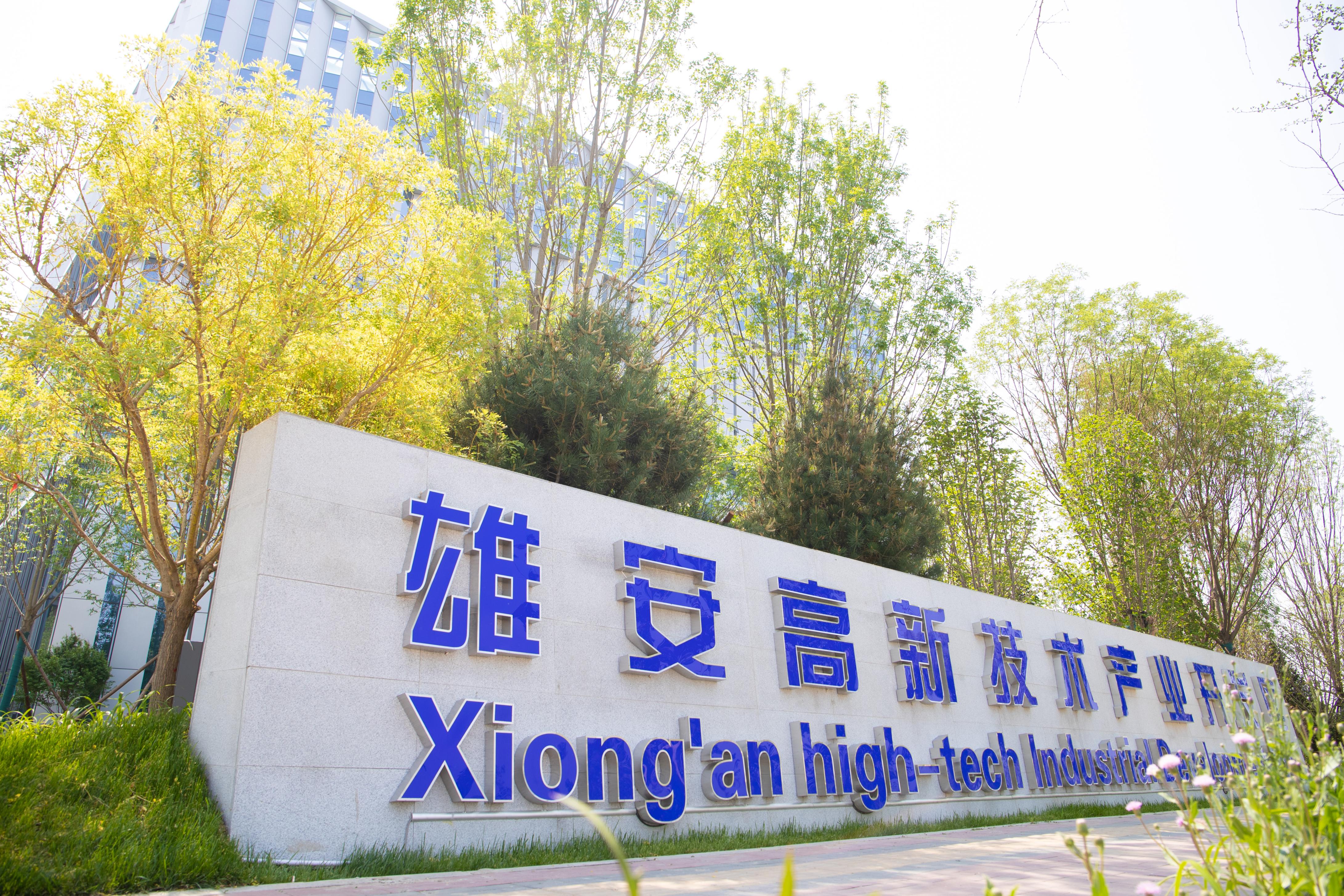 雄安新区承接北京非首都功能疏解取得突破性进展