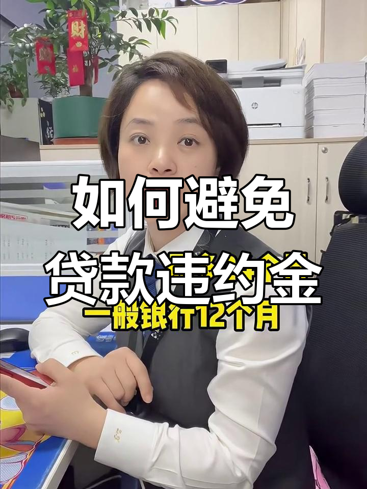提前还贷难度升级 部分银行抬高门槛