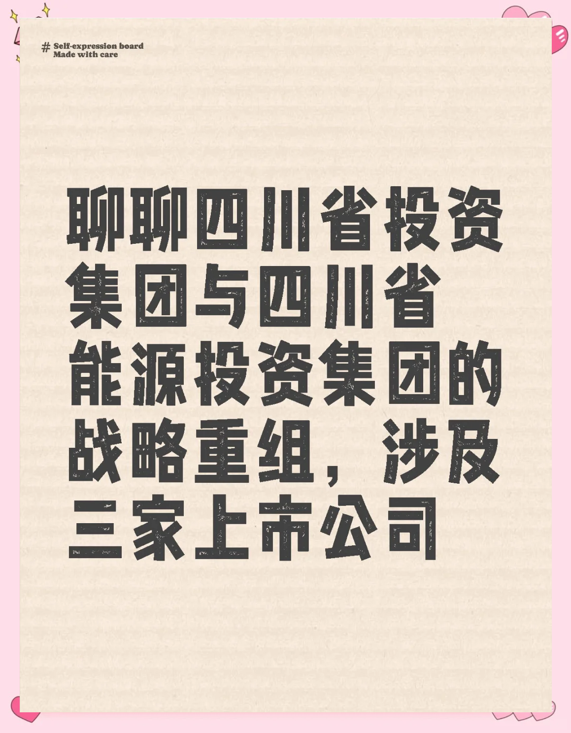 四川省国资委拟强化省属上市公司市值管理