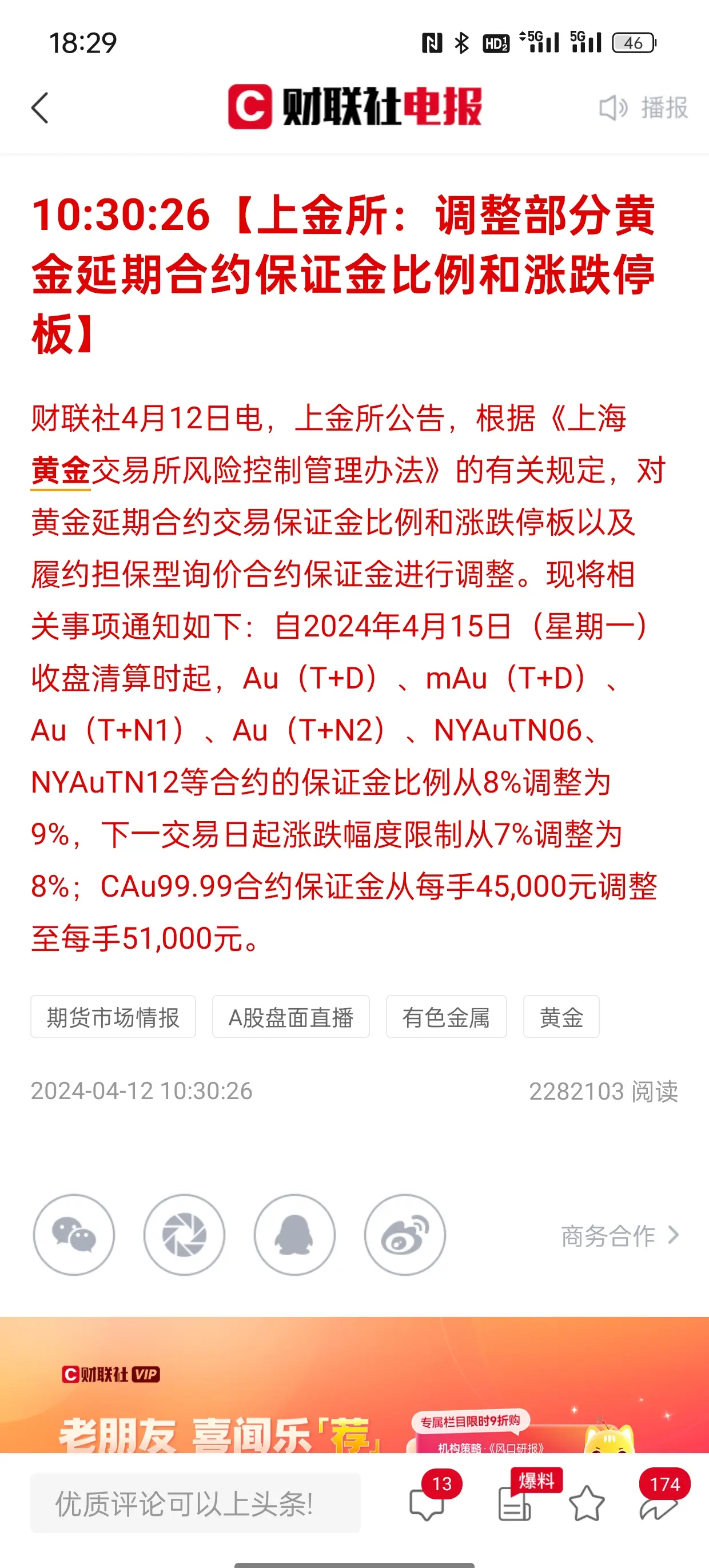 上期所调整黄金等品种保证金比例和涨跌停板幅度
