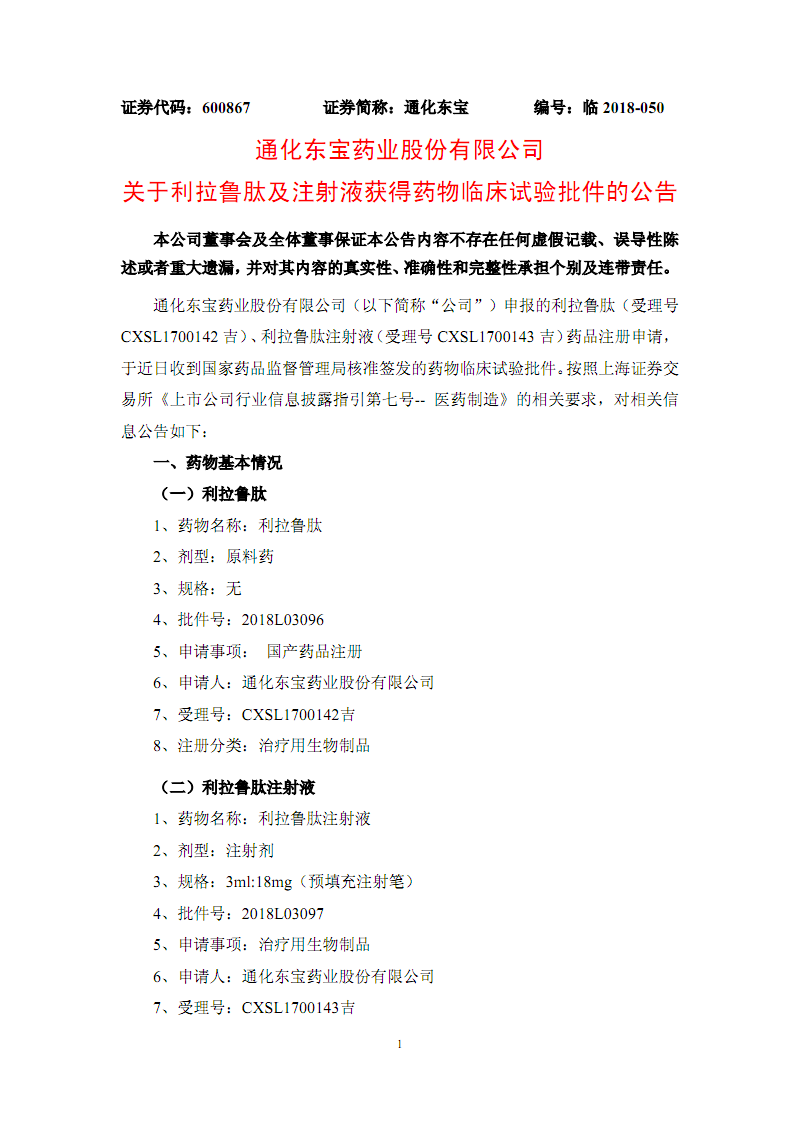 通化东宝:GLP-1产品出海获新突破 利拉鲁肽注射液获哥伦比亚GMP证书