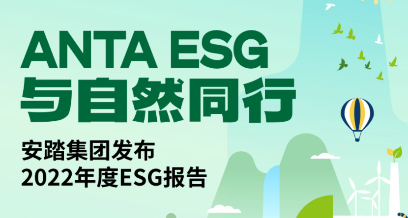 安踏集团连续10年发布ESG报告 可持续产品占比超30%