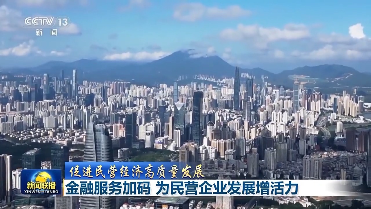 中国经济圆桌会丨国家发展改革委：更大力度、更实举措促进民营经济高质量发展